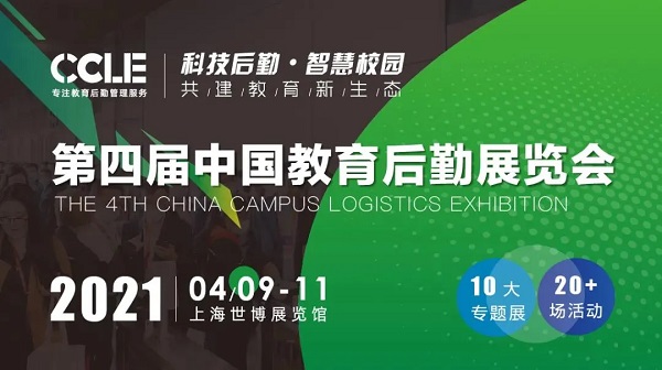 戈子科技攜新再參CCLE2021第四屆中國(guó)教育后勤展覽會(huì)